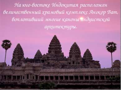 На юго-востоке Индокитая расположен величественный храмовый комплекс Ангкор В...