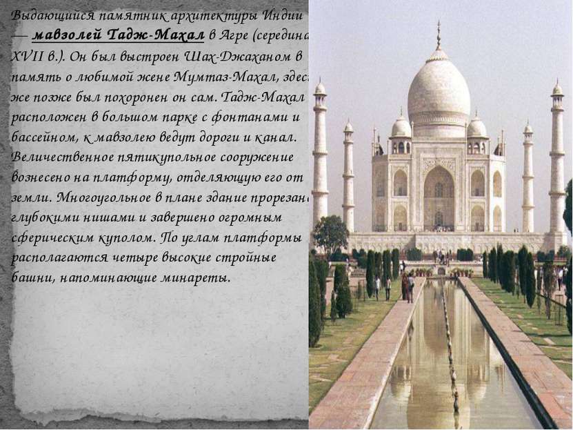 Выдающийся памятник архитектуры Индии — мавзолей Тадж-Махал в Агре (середина ...