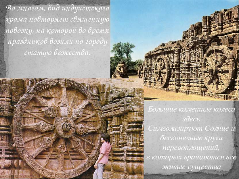 Во многом, вид индуистского храма повторяет священную повозку, на которой во ...