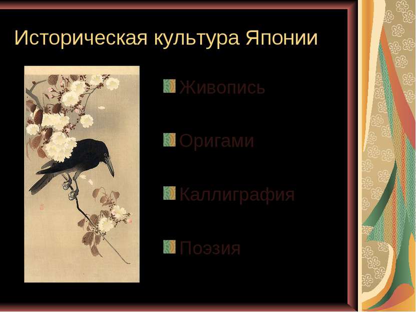 Историческая культура Японии Живопись Оригами Каллиграфия Поэзия