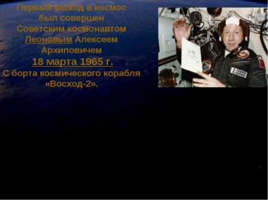 Первый выход в космос был совершен Советским космонавтом Леоновым Алексеем Ар...