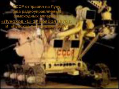 СССР отправил на Луну два радиоуправляемых самоходных аппарата, «Луноход -1» ...