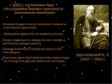 Циолковский К. Э. (1857 – 1953 ) 1903 г. опубликовал труд «Исследование миров...