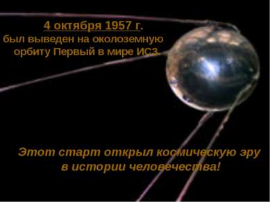 4 октября 1957 г. был выведен на околоземную орбиту Первый в мире ИСЗ. Этот с...