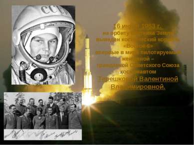 16 июня 1963 г. на орбиту спутника Земли выведен космический корабль «Восток-...