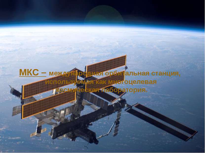 МКС – международная орбитальная станция, используемая как многоцелевая космич...