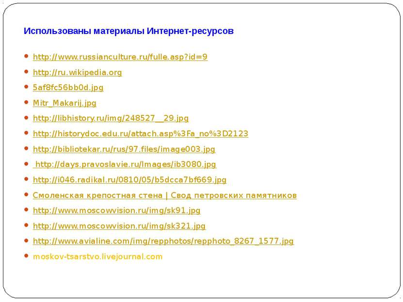 Использованы материалы Интернет-ресурсов http://www.russianculture.ru/fulle.a...