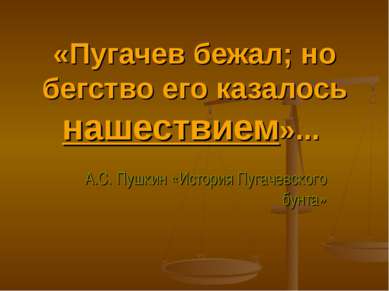 «Пугачев бежал; но бегство его казалось нашествием»... А.С. Пушкин «История П...