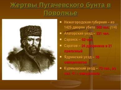 Жертвы Пугачевского бунта в Поволжье Нижегородская губерния – из 1425 дворян ...