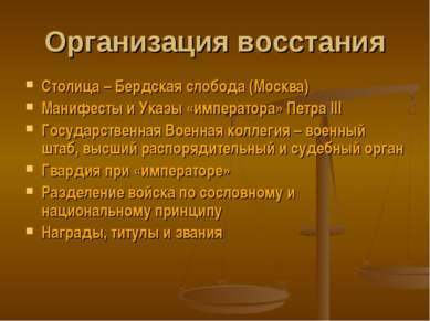 Организация восстания Столица – Бердская слобода (Москва) Манифесты и Указы «...