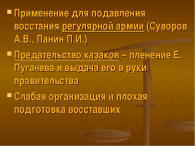 Применение для подавления восстания регулярной армии (Суворов А.В., Панин П.И...