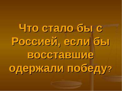 Что стало бы с Россией, если бы восставшие одержали победу?