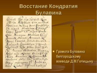 Восстание Кондратия Булавина Грамота Булавина белгородскому воеводе Д.М.Голицыну