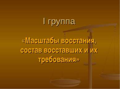 I группа «Масштабы восстания, состав восставших и их требования»