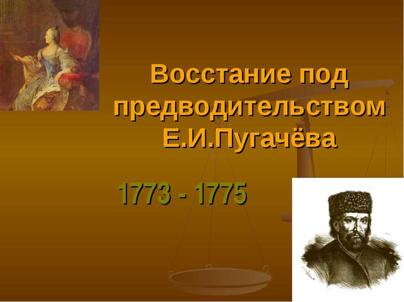 Восстание под предводительством Е.И.Пугачёва 1773 - 1775