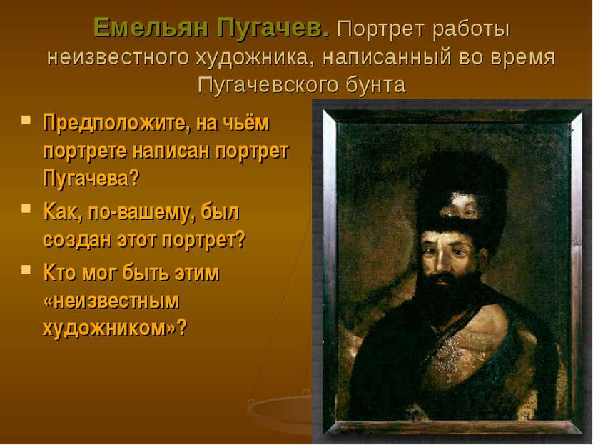 Емельян Пугачев. Портрет работы неизвестного художника, написанный во время П...