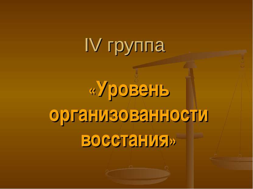 IV группа «Уровень организованности восстания»