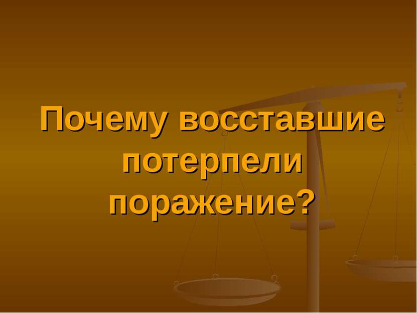 Почему восставшие потерпели поражение?