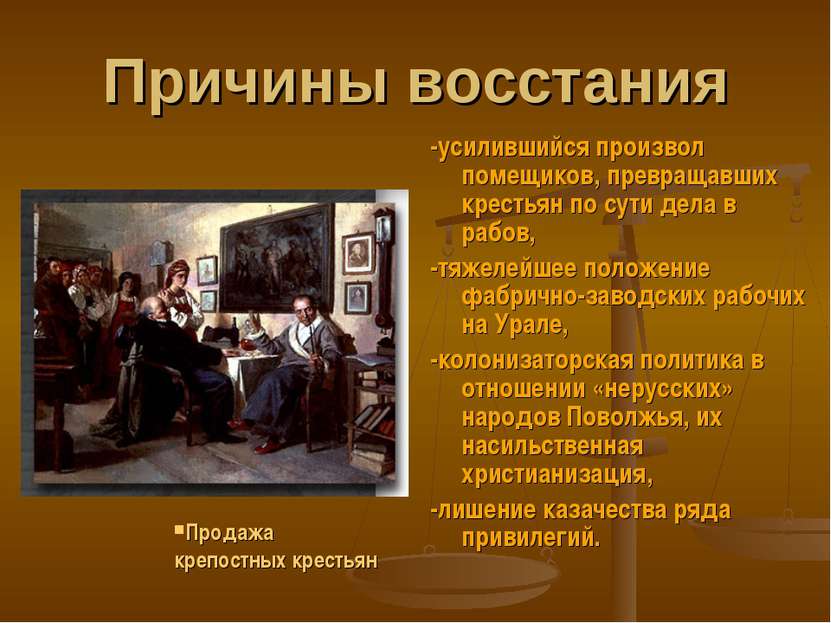 Причины восстания -усилившийся произвол помещиков, превращавших крестьян по с...