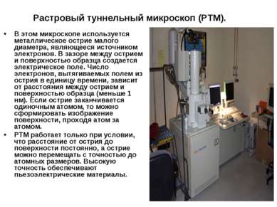 Растровый туннельный микроскоп (РТМ). В этом микроскопе используется металлич...