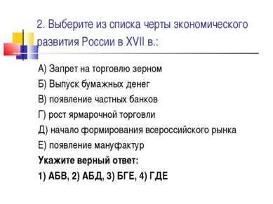 2. Выберите из списка черты экономического развития России в XVII в.: А) Запр...