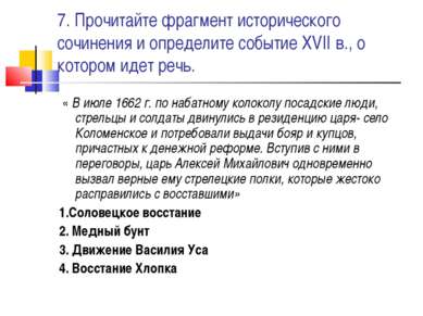 7. Прочитайте фрагмент исторического сочинения и определите событие XVII в., ...