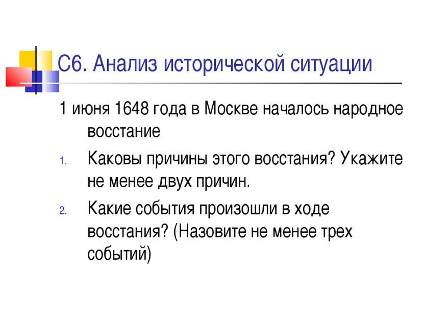 С6. Анализ исторической ситуации 1 июня 1648 года в Москве началось народное ...