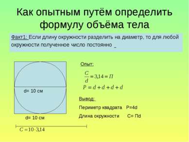 Как опытным путём определить формулу объёма тела d= 10 см d= 10 см Вывод: Пер...