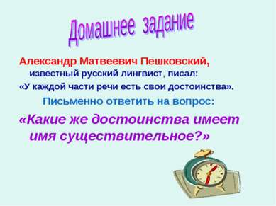 Александр Матвеевич Пешковский, известный русский лингвист, писал: «У каждой ...