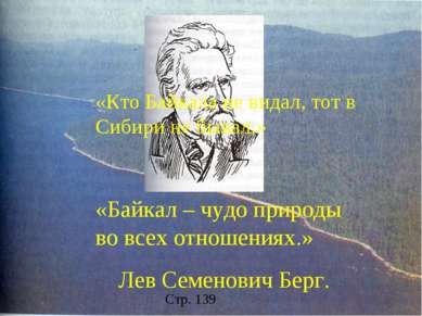 «Кто Байкала не видал, тот в Сибири не бывал.» «Байкал – чудо природы во всех...