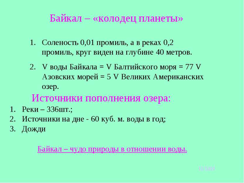 Байкал – «колодец планеты» Соленость 0,01 промиль, а в реках 0,2 промиль, кру...