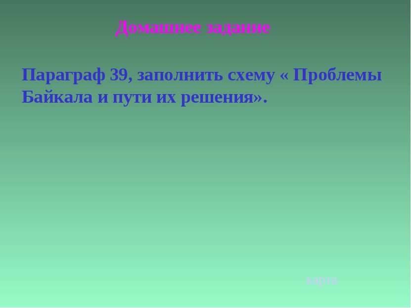 Домашнее задание Параграф 39, заполнить схему « Проблемы Байкала и пути их ре...