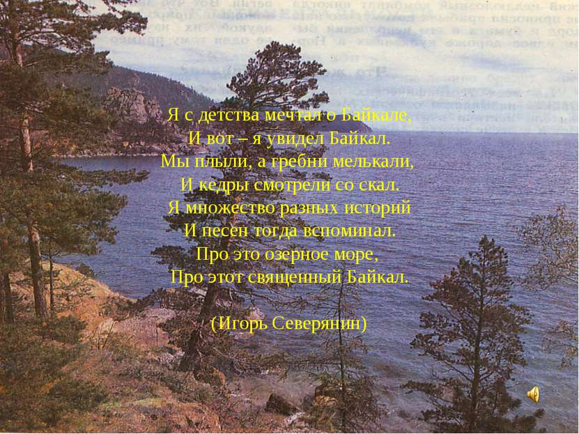 Я с детства мечтал о Байкале, И вот – я увидел Байкал. Мы плыли, а гребни мел...