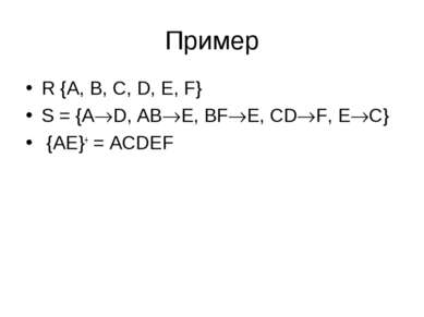 Пример R {A, B, C, D, E, F} S = {A D, AB E, BF E, CD F, E C} {AE}+ = ACDEF