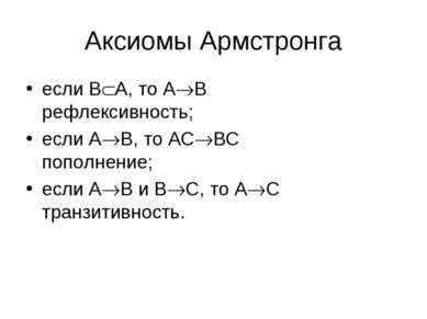 Аксиомы Армстронга если B A, то A B рефлексивность; если A B, то AC BC пополн...