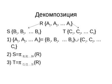 Декомпозиция R {A1, A2, … An} S {B1, B2, … Bm} T {C1, C2, … Ck} 1) {A1, A2, …...