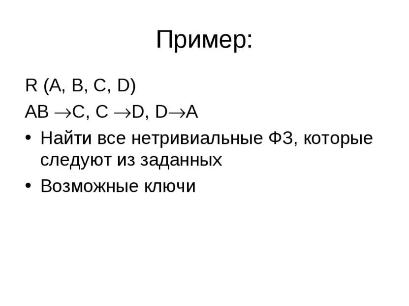 Пример: R (A, B, C, D) AB C, C D, D A Найти все нетривиальные ФЗ, которые сле...
