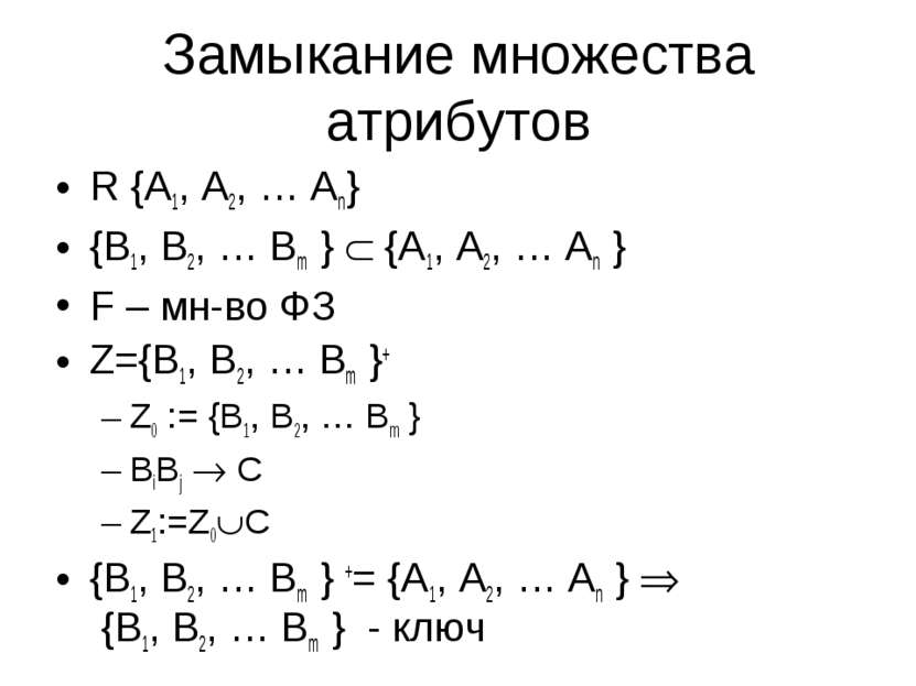 Замыкание множества атрибутов R {A1, A2, … An} {B1, B2, … Bm } {A1, A2, … An ...