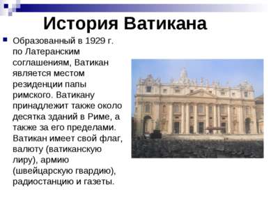 История Ватикана Образованный в 1929 г. по Латеранским соглашениям, Ватикан я...