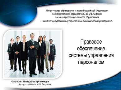 Факультет: Менеджмент организации Автор-составитель: И.Ш. Вещунова Министерст...