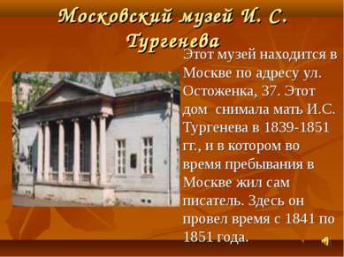 Московский музей И. С. Тургенева Этот музей находится в Москве по адресу ул. ...
