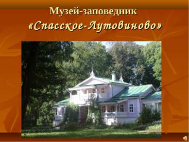 Музей-заповедник «Спасское-Лутовиново»