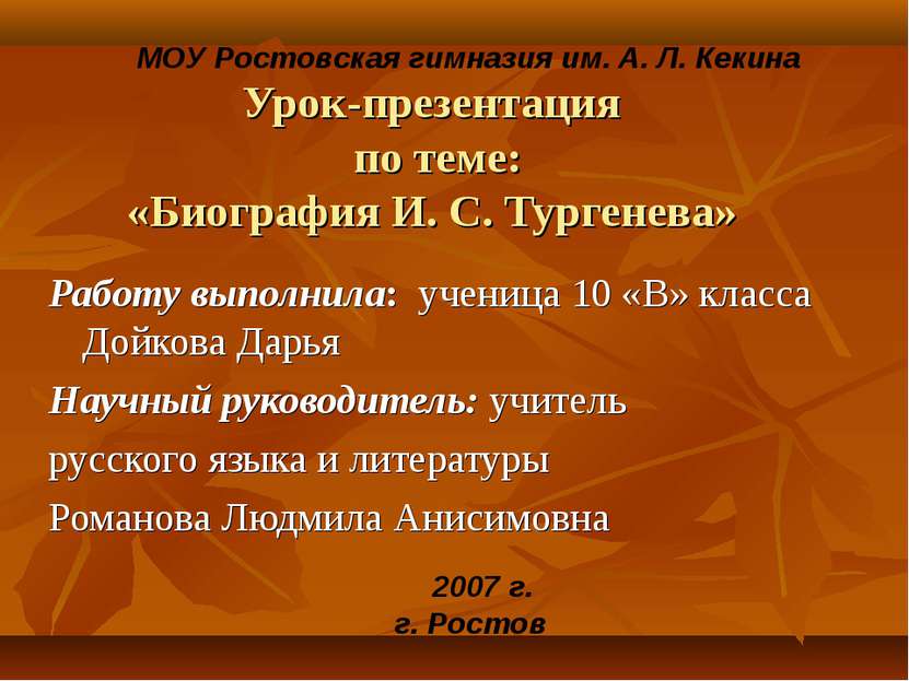 Урок-презентация по теме: «Биография И. С. Тургенева» Работу выполнила: учени...