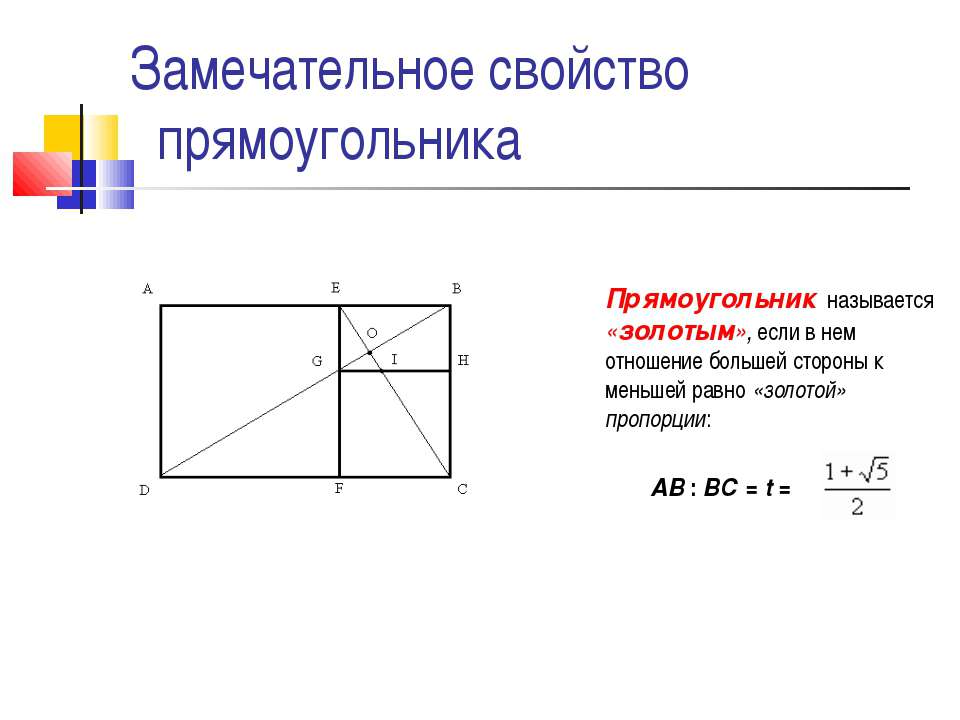 Свойства прямоугольника. Чертеж прямоугольника. Прямоугольник свойства и признаки. Построение прямоугольника.