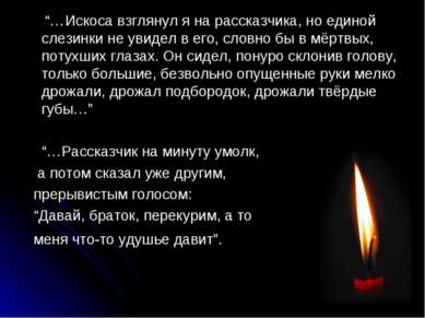 “…Искоса взглянул я на рассказчика, но единой слезинки не увидел в его, словн...