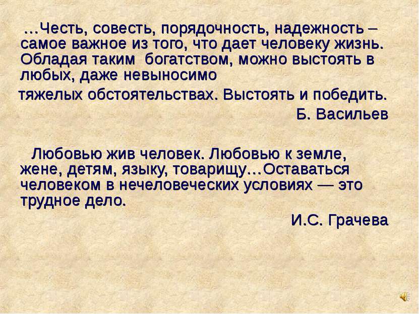 …Честь, совесть, порядочность, надежность – самое важное из того, что дает че...