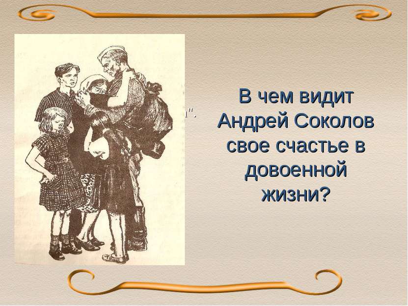 В чем видит Андрей Соколов свое счастье в довоенной жизни? В 1950-е публикует...