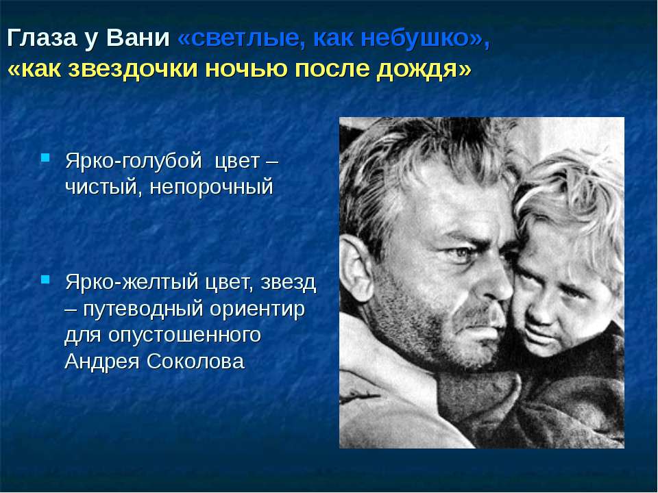 Что такое семья для андрея соколова. Судьба человека Ваня. Глаза Андрея Соколова. Судьба человека отец Вани.