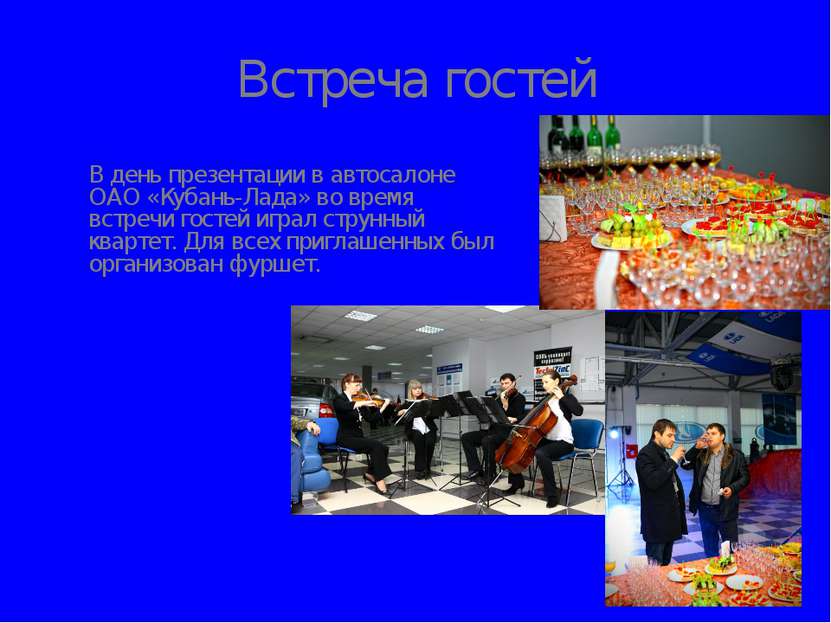 Встреча гостей В день презентации в автосалоне ОАО «Кубань-Лада» во время вст...
