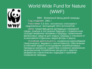 ВВФ - Всемирный фонд дикой природы Год создания: 1961 г. Участники: 5,3 млн. ...